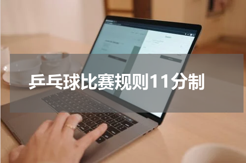 乒乓球比赛规则11分制