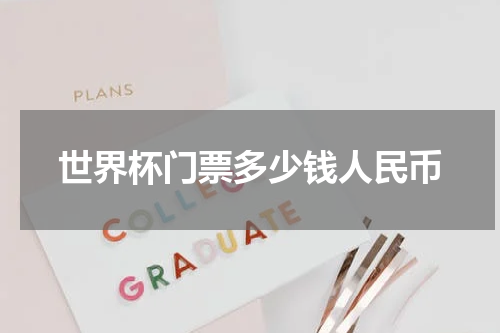 世界杯门票多少钱人民币