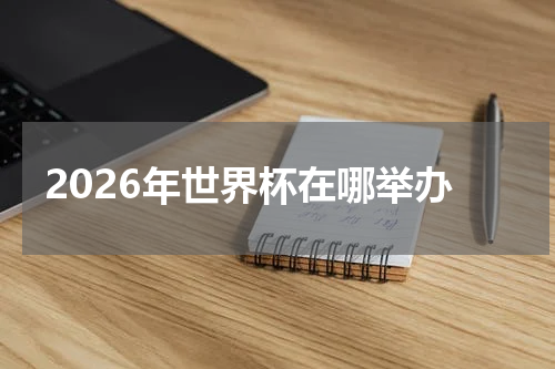 2026年世界杯在哪举办
