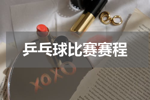 乒乓球比赛赛程
