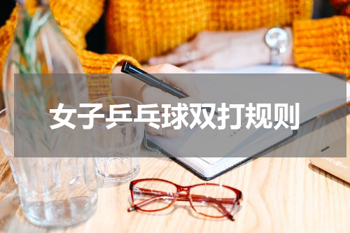 女子乒乓球双打规则