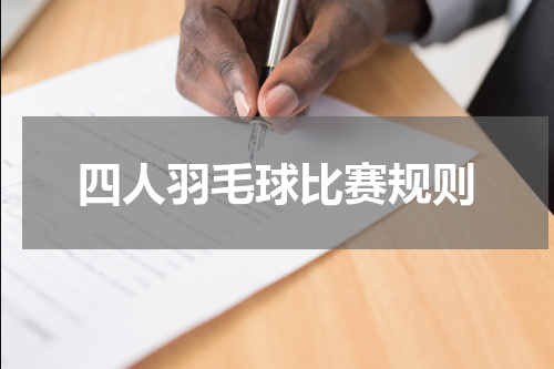 四人羽毛球比赛规则
