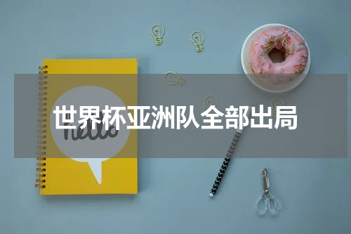 世界杯亚洲队全部出局