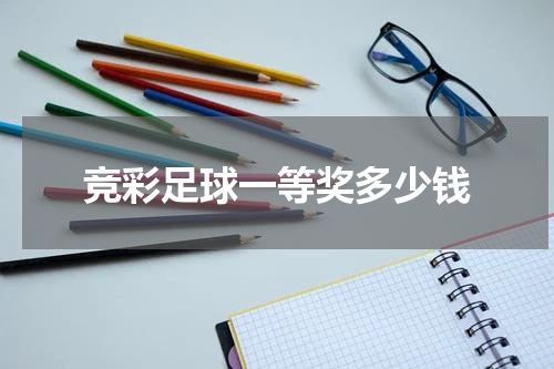 竞彩足球一等奖多少钱