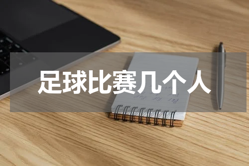 足球比赛几个人
