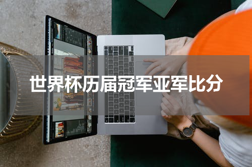 世界杯历届冠军亚军比分