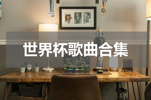 世界杯歌曲合集