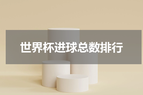 世界杯进球总数排行