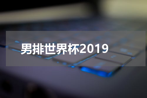 男排世界杯2019