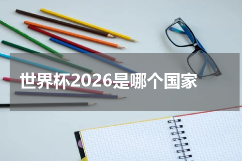 世界杯2026是哪个国家