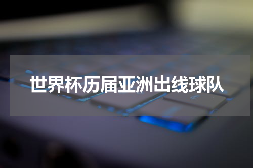 世界杯历届亚洲出线球队