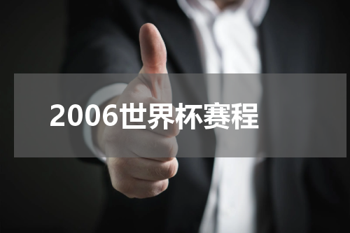 2006世界杯赛程