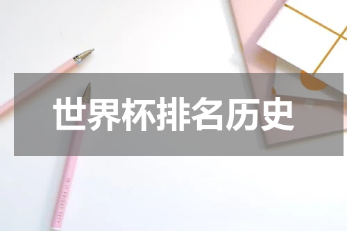 世界杯排名历史