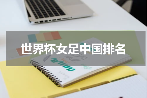 世界杯女足中国排名