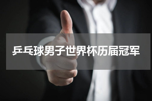 乒乓球男子世界杯历届冠军