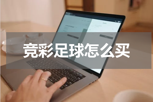 竞彩足球怎么买