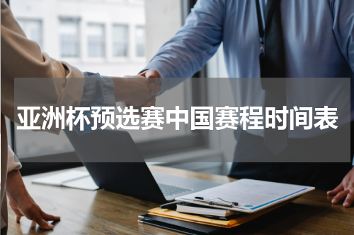 亚洲杯预选赛中国赛程时间表