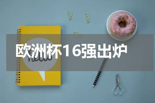 欧洲杯16强出炉