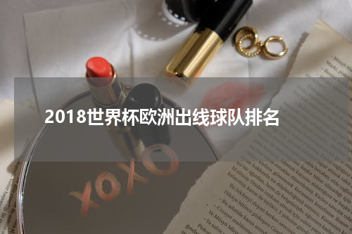 2018世界杯欧洲出线球队排名