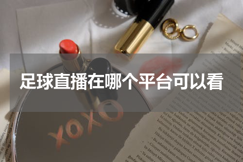 足球直播在哪个平台可以看