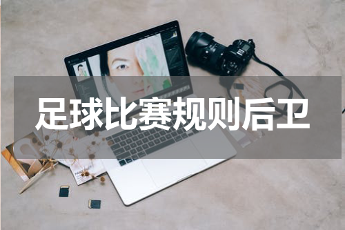 足球比赛规则后卫