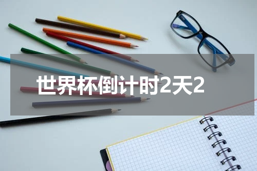 世界杯倒计时2天2
