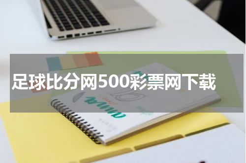足球比分网500彩票网下载