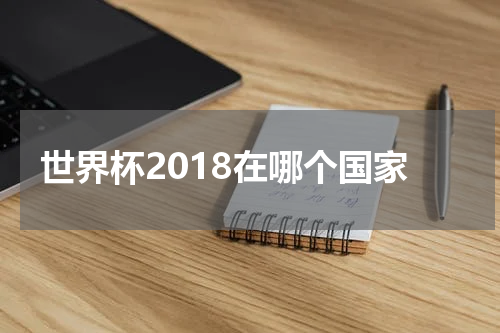 世界杯2018在哪个国家