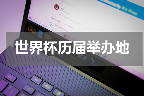 世界杯历届举办地