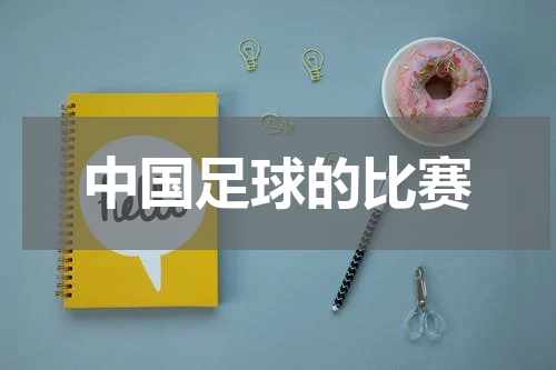 中国足球的比赛