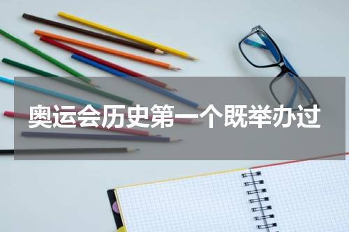 奥运会历史第一个既举办过