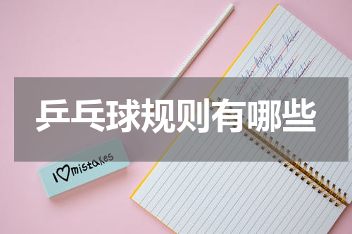 乒乓球规则有哪些