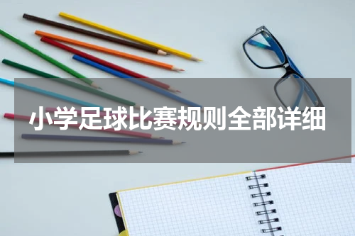 小学足球比赛规则全部详细