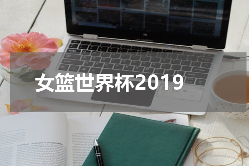 女篮世界杯2019