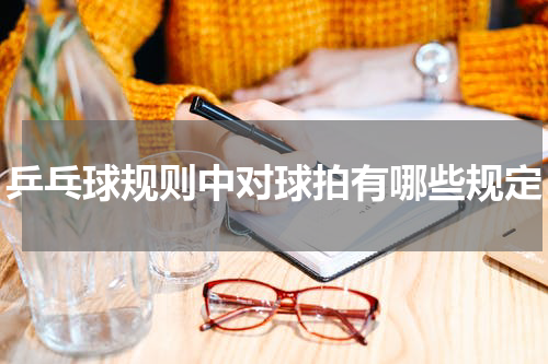 乒乓球规则中对球拍有哪些规定