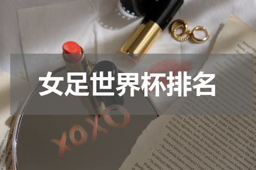 女足世界杯排名