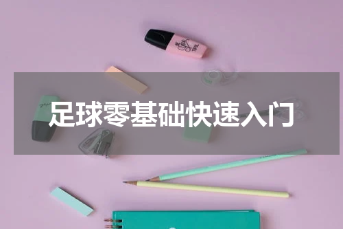 足球零基础快速入门