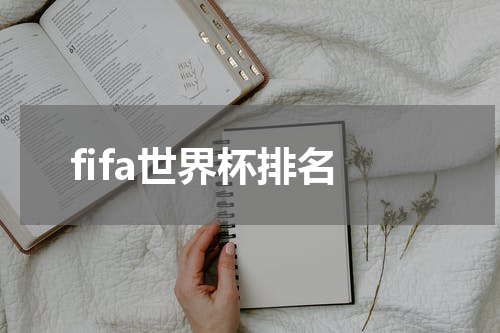 fifa世界杯排名