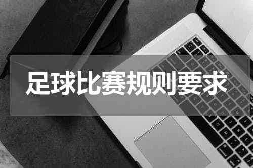 足球比赛规则要求