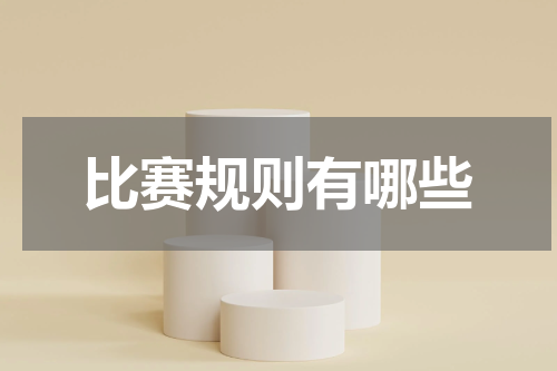比赛规则有哪些