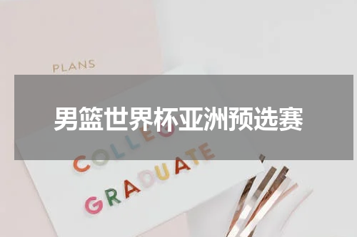 男篮世界杯亚洲预选赛