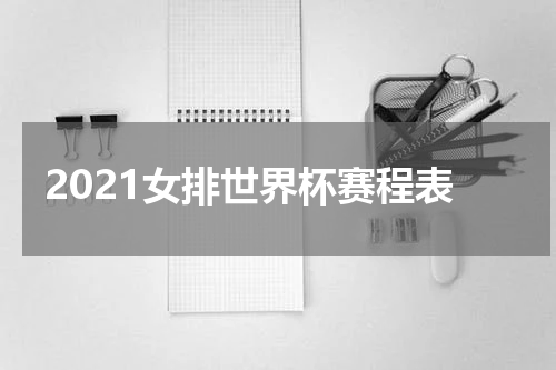 2021女排世界杯赛程表