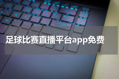 足球比赛直播平台app免费