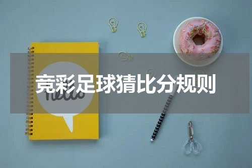 竞彩足球猜比分规则