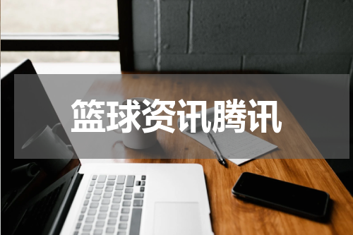 篮球资讯腾讯