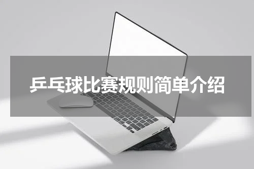 乒乓球比赛规则简单介绍