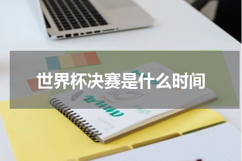 世界杯决赛是什么时间