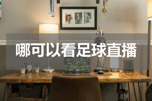 哪可以看足球直播