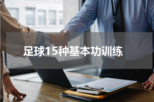 足球15种基本功训练