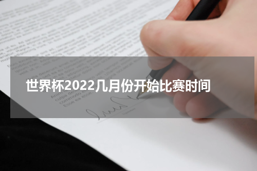 世界杯2022几月份开始比赛时间